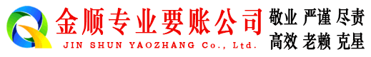 海阳金顺追债公司